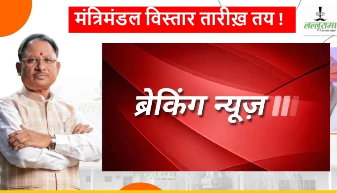 बड़ी खबर : साय मंत्रिमंडल विस्तार को लेकर तारीख तय, 2 से अधिक मंत्री ले सकते हैं शपथ !