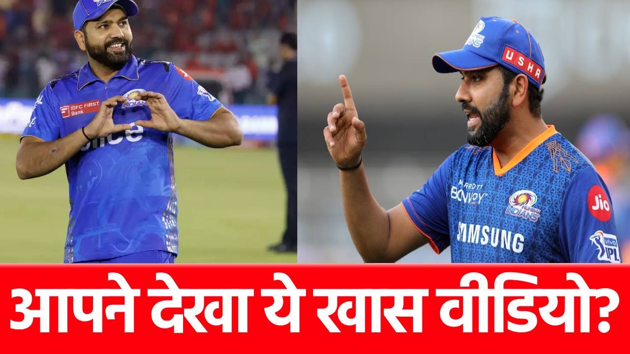 IPL 2025 से पहले मुंबई इंडियंस को आई हिटमैन की यादर रोहित शर्मा के लिए शेयर किया ये VIDEO