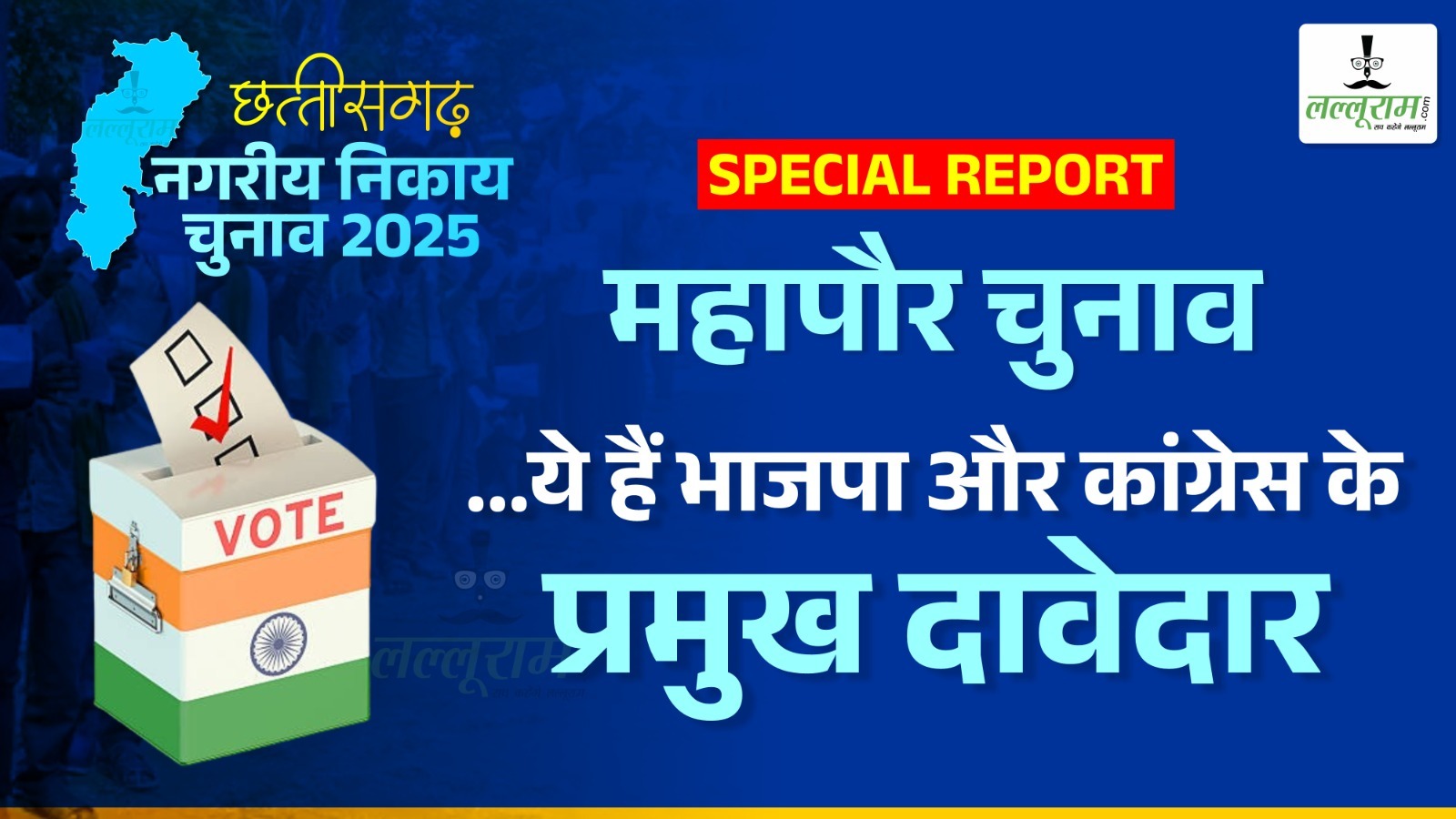 SPECIAL REPORT : नगर निगमों में महापौर बनने भाजपा और कांग्रेस के दावेदारों की रेस… जानिए बस्तर से सरगुजा तक संभावित नामों में क्या-क्या विशेष ?