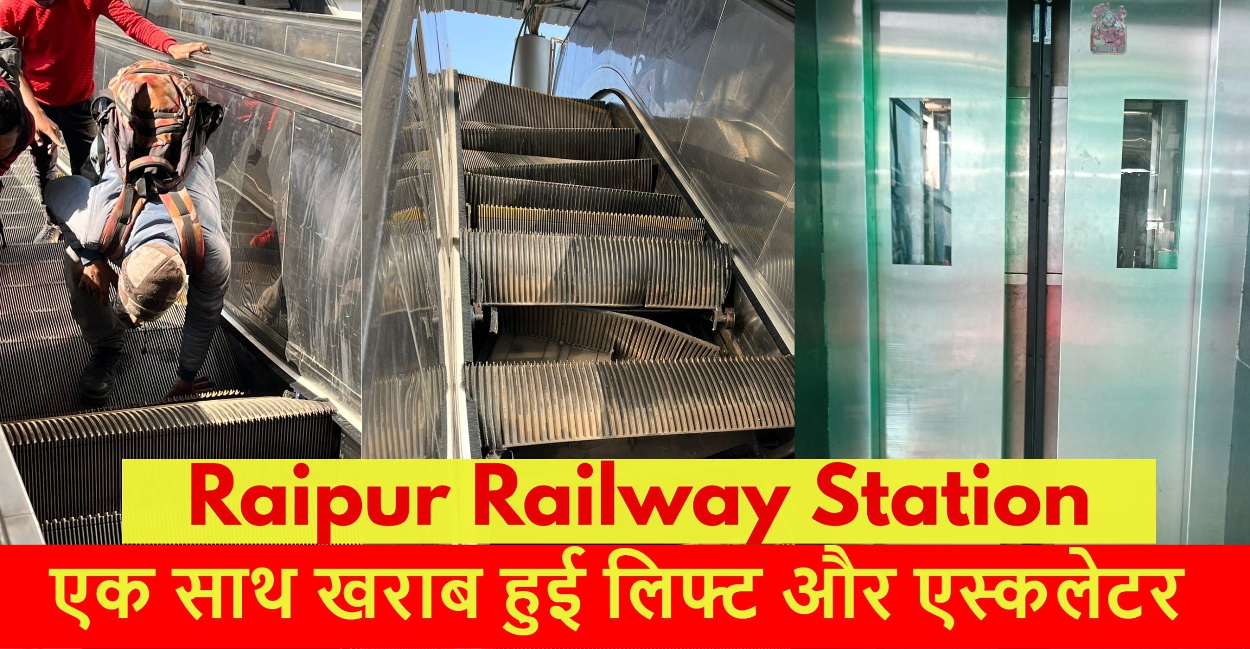 Raipur Railway News: रायपुर रेलवे स्टेशन में एक साथ खराब हुई लिफ्ट और एस्कलेटर… यात्रियों को होना पड़ेगा परेशान