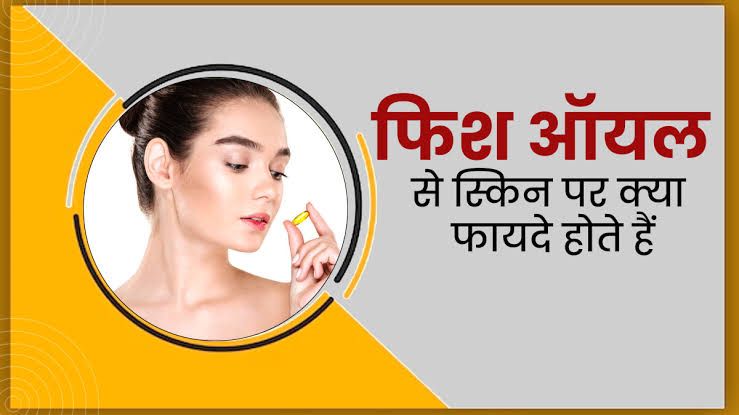 Skin Care Tips: फिश ऑयल है स्किन के लिए वरदान, चेहरे में करें Apply और देखें चमत्कार