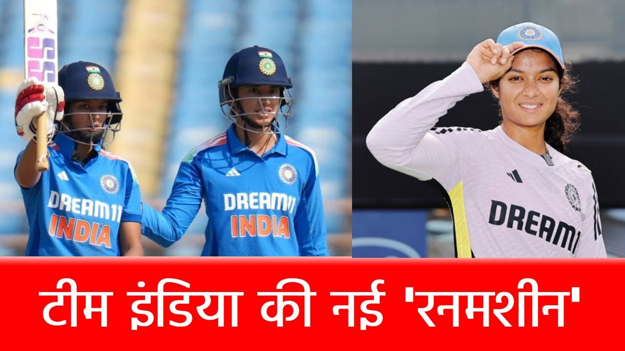 Who is Pratika Rawal: कौन हैं 24 साल की प्रतीका रावल, जिन्होंने 154 रन ठोक मचाई तबाही, पिता हैं अंपायर