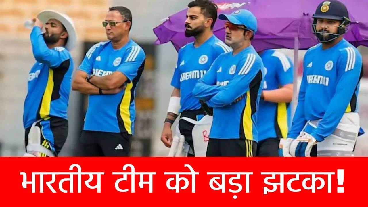 Champions Trophy 2025: टीम इंडिया के लिए बुरी खबर, बेड से उठ नहीं पा रहा ये मैच विनर