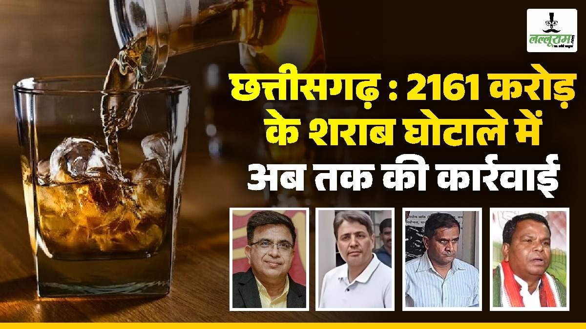 छत्तीसगढ़ शराब घोटाला: पूर्व आबकारी मंत्री कवासी लखमा को ED ने किया गिरफ्तार, जानिए 2161 करोड़ के घोटाले में अब तक की कार्रवाई