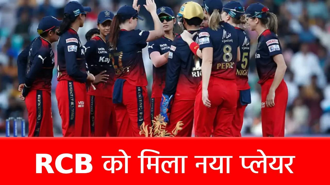 WPL 2025: RCB में हुई इस स्टार गेंदबाज की एंट्री, अकेले अपने दम पर पलट सकती है मैच का रुख