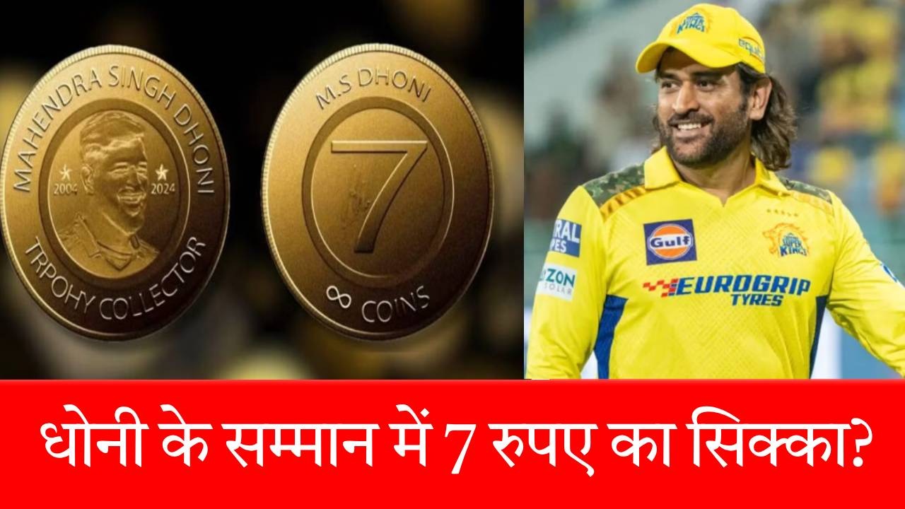 क्या सचमुच MS Dhoni के नाम पर आ रहा 7 रुपए का सिक्का? जान लीजिए हकीकत