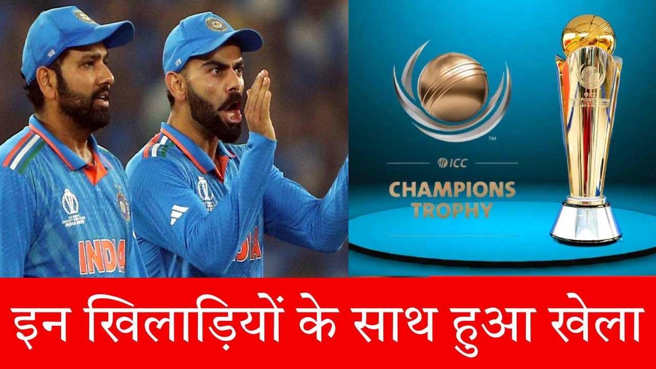 Champions Trophy 2025: DSP Siraj समेत इन 6 धुरंधरों का कटा पत्ता, चयनकर्ताओं ने पूरी तरह किया इग्नोर