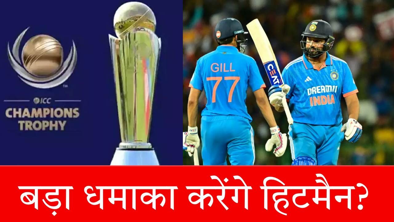 Champions Trophy 2025: चैंपियंस ट्रॉफी में रोहित शर्मा रचेंगे इतिहास, तोड़ेंगे ये 3 बड़े रिकॉर्ड