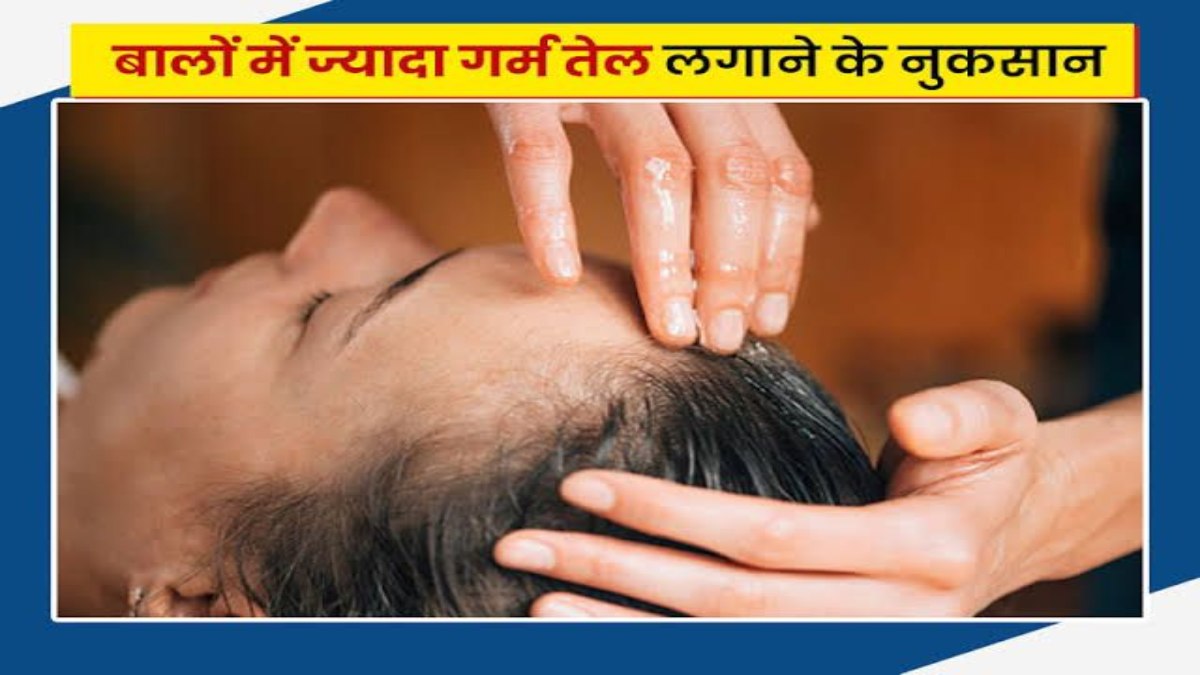 Hair care tips: आप भी बालों में लगते हैं गर्म तेल, तो जान लें इसके बड़े नुकसान