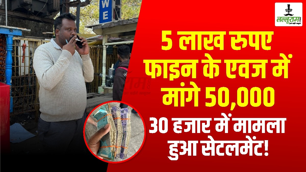 Raipur News: फूड सेफ्टी ऑफिसर रेलवे स्टेशन में गए थे पनीर पर कार्रवाई करने, 5 लाख रुपए फाइन के एवज में मांगे 50,000, 30 हजार में मामला सेटलमेंट हुआ… पैसे लेकर पहुंची लल्लूराम की टीम, अधिकारी ने अपनी गाड़ी में रखवाए… देखें Video