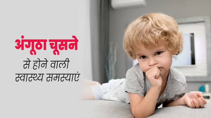 Child care tips: बच्चे की सेहत को नुकसान पहुंचा सकती है अंगूठा चूसने की आदत, अभी से बरतें सावधानी