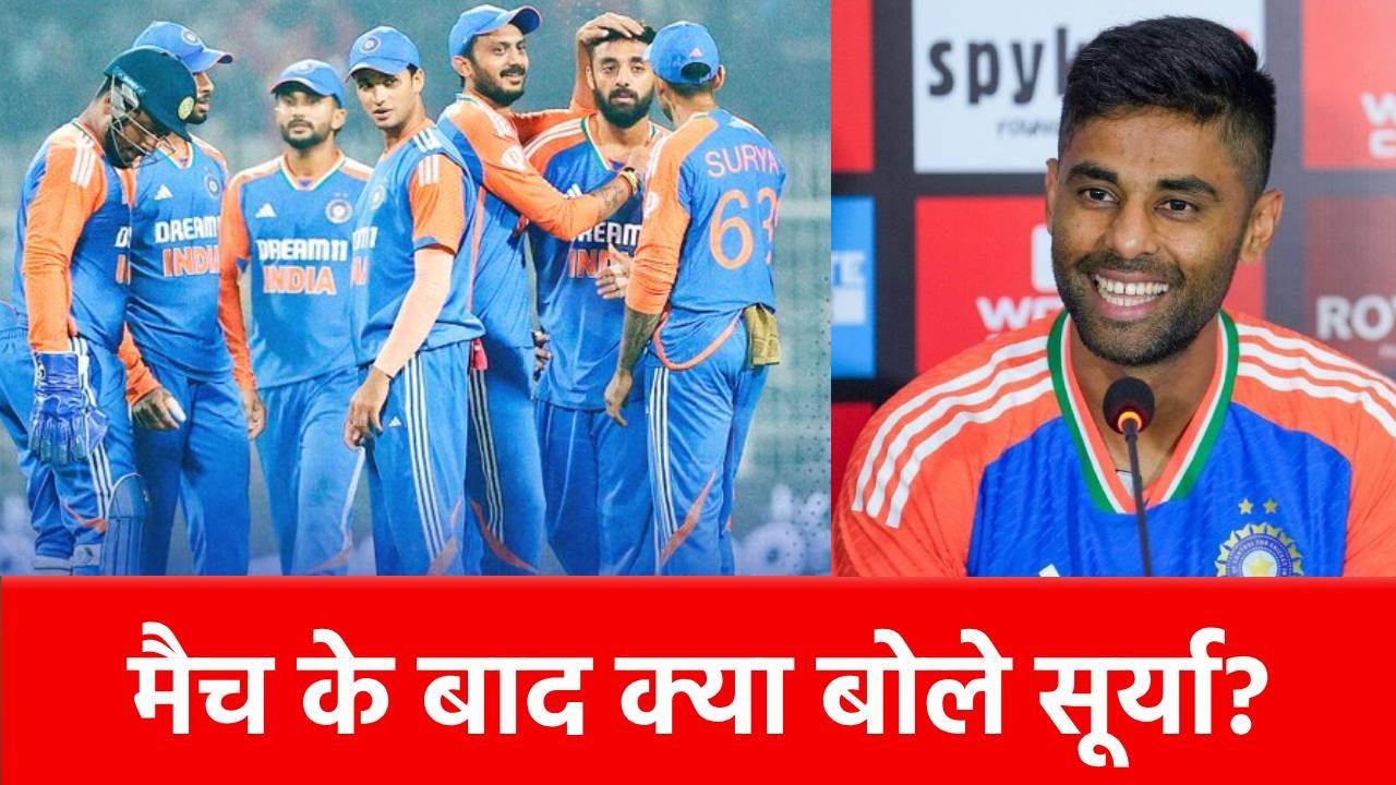 IND vs ENG: पहला टी20 जीतने से गदगद हुए कप्तान सूर्या, इन 2 खिलाड़ियों की तारीफ में पढ़े कसीदे