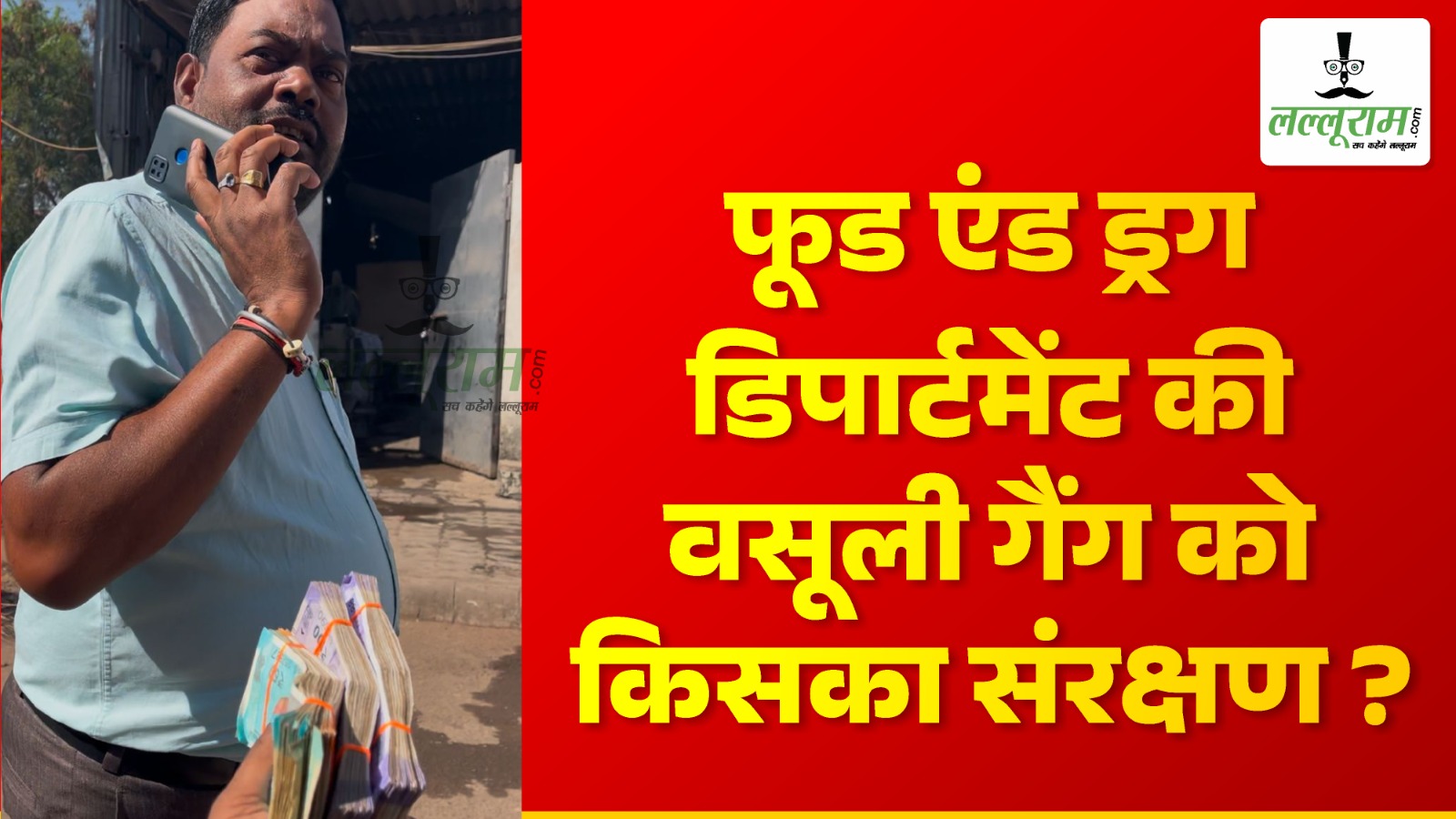 CG News: फूड एंड ड्रग डिपार्टमेंट की वसूली गैंग को किसका संरक्षण ? दो दिनों बाद भी कार्रवाई के लिए गठित नहीं हुई टीम… हेड क्वाटर में पोस्टिंग वालों को किसने दी फिल्ड की जिम्मेदारी ?