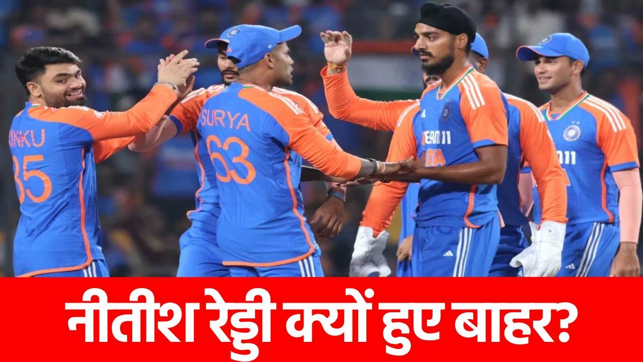 IND vs ENG 2nd T20I: नीतीश रेड्डी पूरी सीरीज से बाहर, टीम में हुई विस्फोटक खिलाड़ी की एंट्री