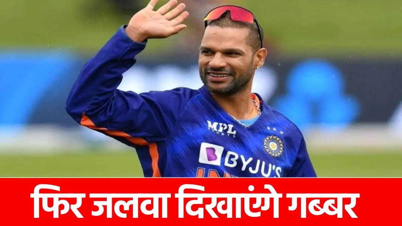 WCL 2025: टीम इंडिया में शिखर धवन की वापसी, जानें कब मैदान पर मचाएंगे धमाल?