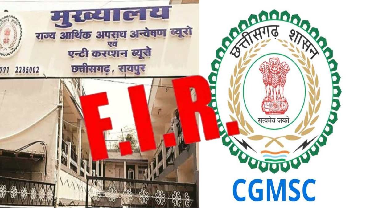 EOW FIR: रिएजेंट और मेडिकल उपकरण खरीदी में महाघोटाला, स्वास्थ्य संचालक और सीजीएमएससी की एमडी की मदद से मोक्षित कॉरपोरेशन ने सरकार को लगाई अरबों की चपत!