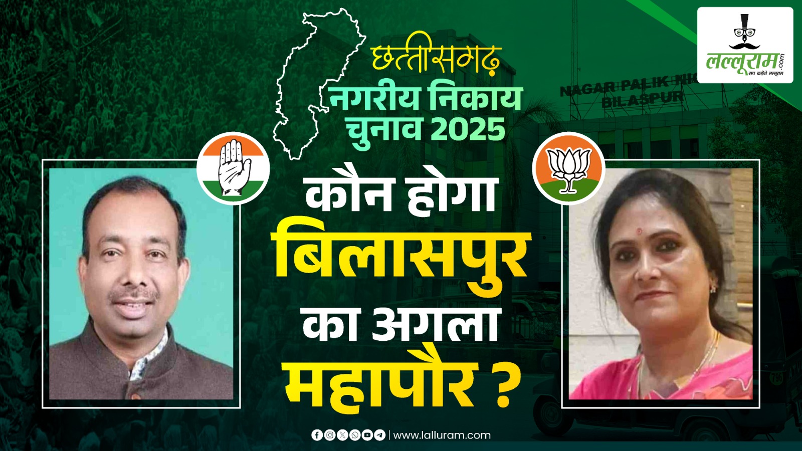 Bilaspur Mayor Election News: ‘Pooja Vs Pramod’ कौन होगा बिलासपुर का अगला महापौर ?