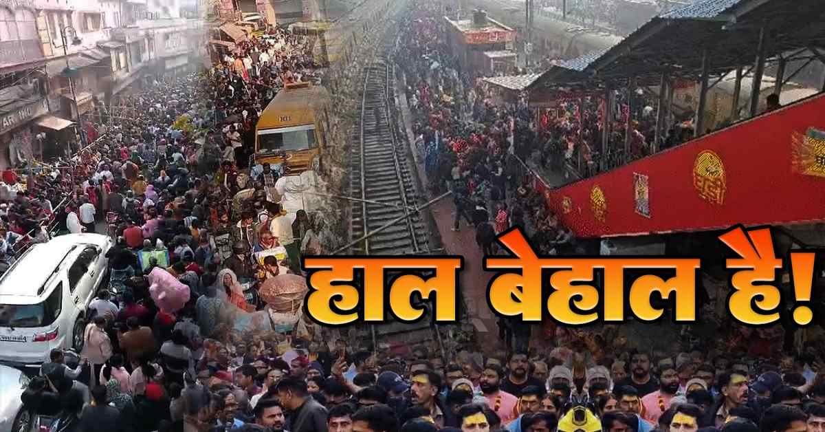 हाल बेहाल है! बनारस में मौजूद 20 लाख श्रद्धालु, ट्रेन रद्द होने से 5 लाख यात्री फंसे, प्रशासन के हाथ-पांव फूले, इधर भक्तों से भरी काशी की गलियां