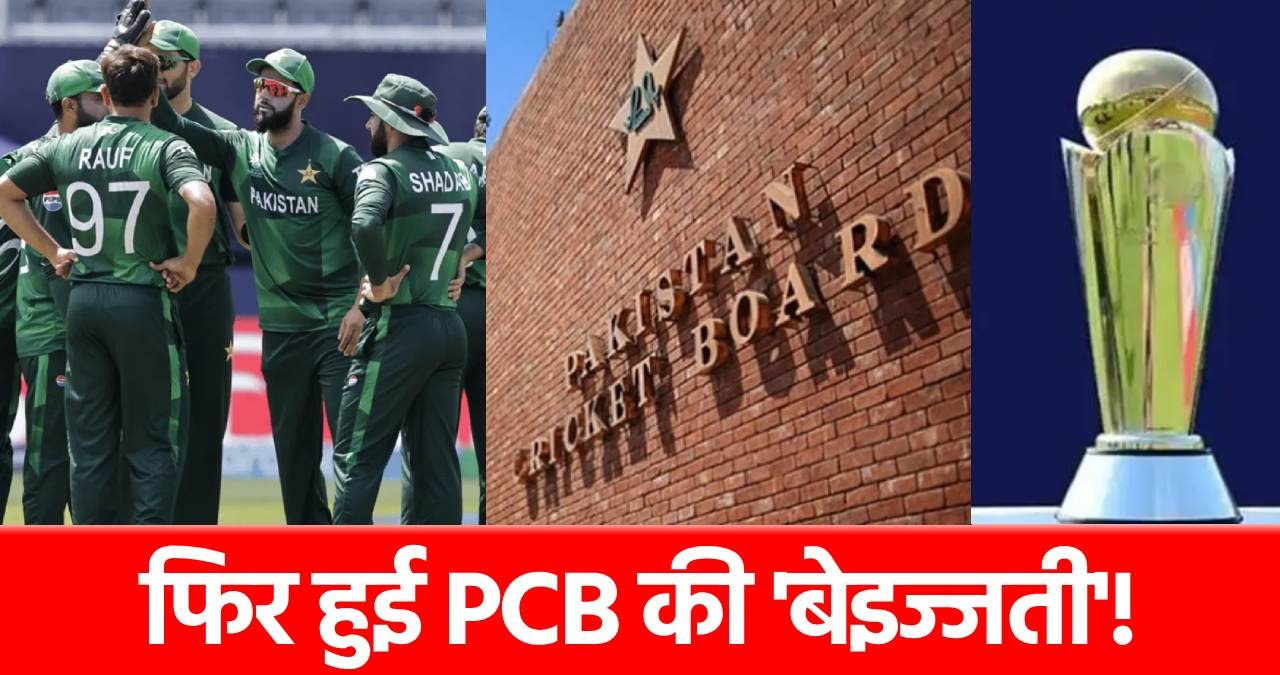 Champions Trophy 2025: पाकिस्तान हुआ शर्मसार, टूर्नामेंट से ठीक पहले लगा ये बड़ा झटका!