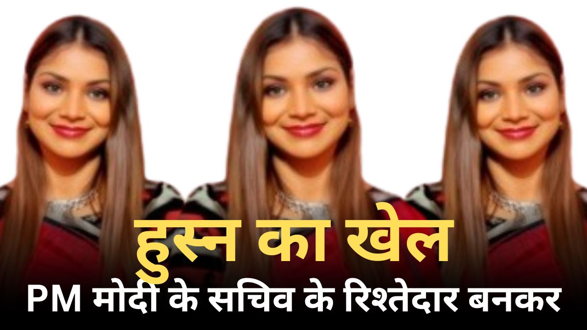 PM मोदी के सचिव के रिश्तेदार बनकर चल रहा था हुस्न का खेल, ओडिशा पुलिस ने किया खुलासा Hansita सेक्स ट्रैफिकिंग में शामिल