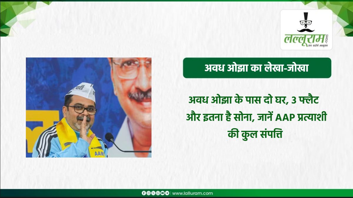 दो घर, तीन फ्लैट और सोना… अवध ओझा के पास हैं करोड़ों की संपत्ति, जानिए AAP प्रत्याशी के पास और क्या-क्या ?