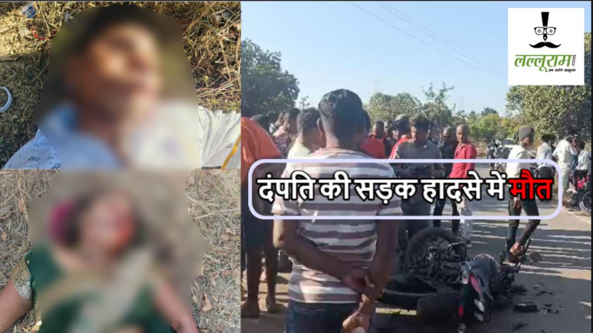 मातम में बदली शादी की खुशियां : निमंत्रण देने जा रहे दंपति की सड़क हादसे में मौत
