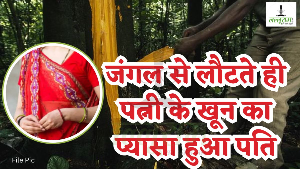लकड़ी लेने जंगल गया था पति, इधर पीठ पीछे पत्नी ने किया ऐसा काम, घर पहुंचते ही कर दी बीवी की हत्या