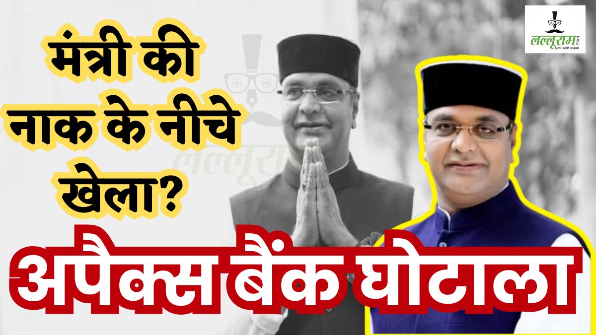 अपैक्स बैंक घोटाला: मंत्री की नाक के नीचे खेला! उमंग सिंघार का आरोप- विश्वास सारंग के OSD और रिश्तेदारों का हुआ चयन, दिग्विजय बोले- अंधा बांटे रेवड़ी