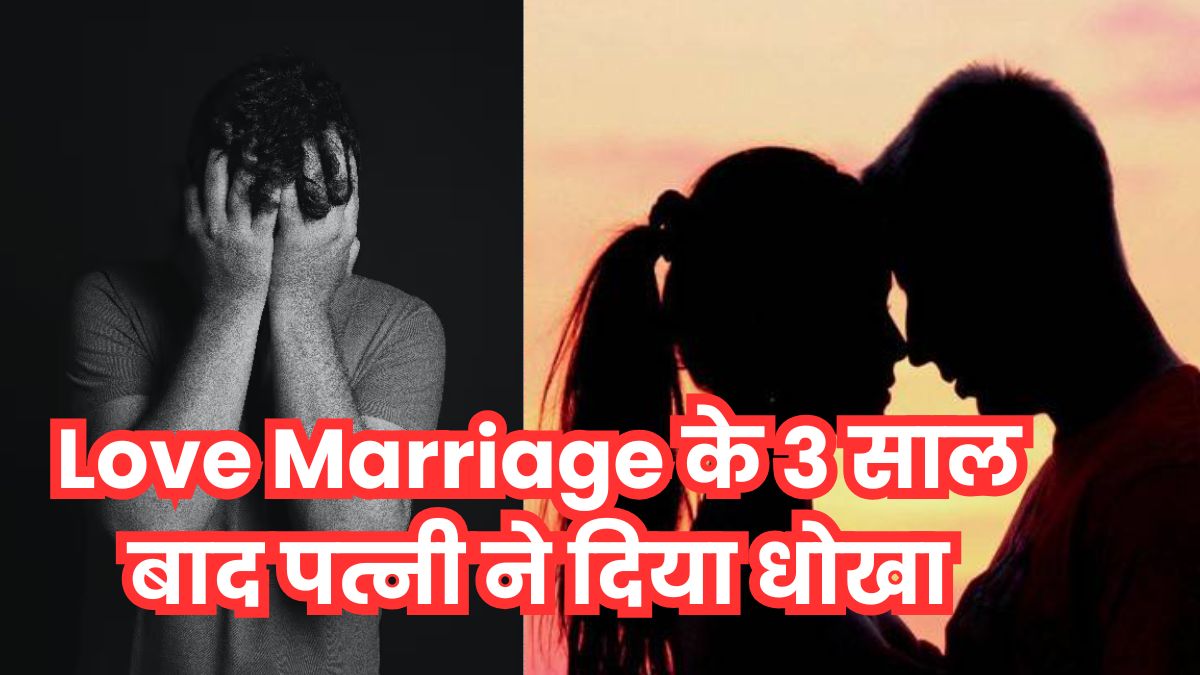 MP का ‘अतुल सुभाष’: Love Marriage के 3 साल बाद किसी और से इश्क लड़ा बैठी पत्नी, दूसरी शादी कर पति पर दर्ज कराए झूठे केस, डिप्रेशन में युवक ने किया सुसाइड