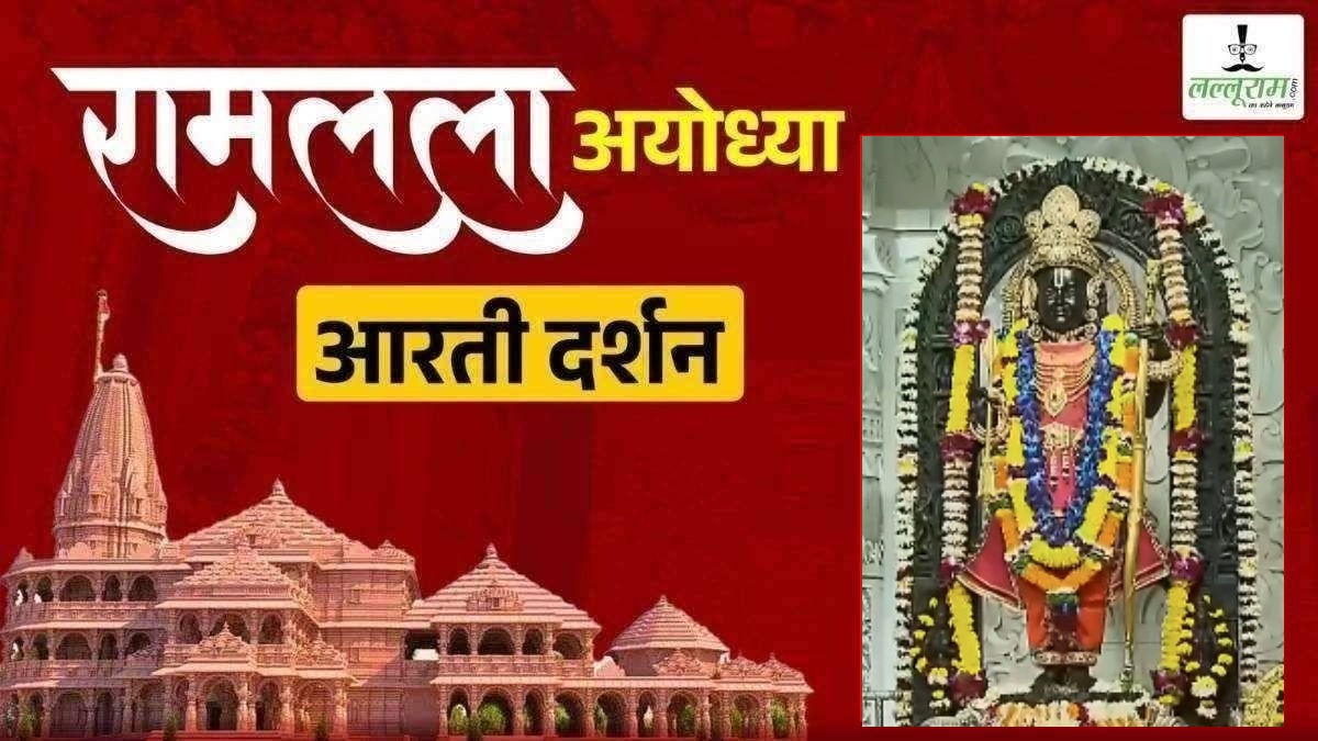 Ayodhya Ramlala Aarti Live Darshan 19 January: श्री रामलला सरकार का दिव्य श्रृंगार, यहां कीजिए अलौकिक दर्शन