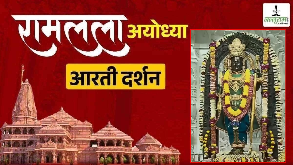 Ayodhya Ramlala Aarti Live Darshan 22 January: श्री रामलला सरकार का दिव्य श्रृंगार, यहां कीजिए अलौकिक दर्शन