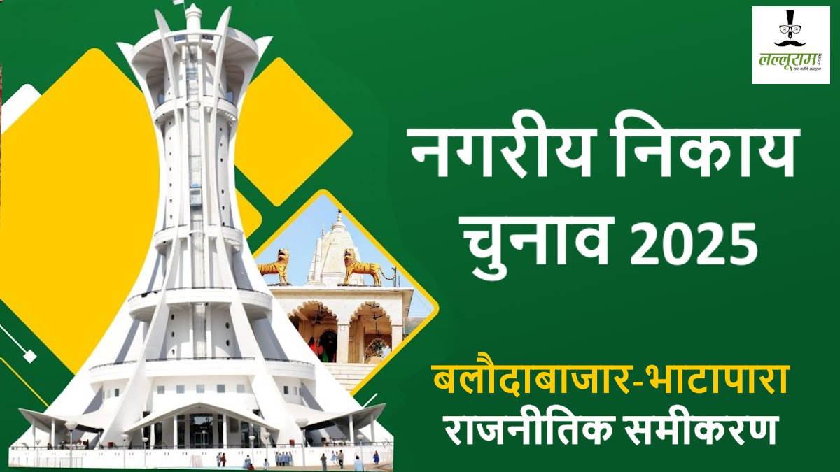 चुनाव 2025 स्टोरी-12 : 2019-20 के चुनाव में बलौदाबाजार जिले में हो गया था भाजपा का सूपड़ा साफ… आंकड़ों के साथ जानिए सारा हिसाब