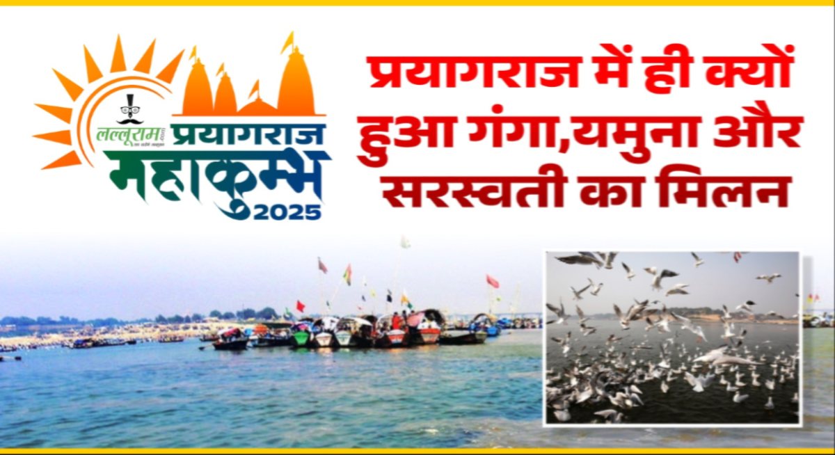 महाकुंभ: प्रयागराज में ही क्यों हुआ गंगा, यमुना और सरस्वती का मिलन? जानें संगम का रहस्य…
