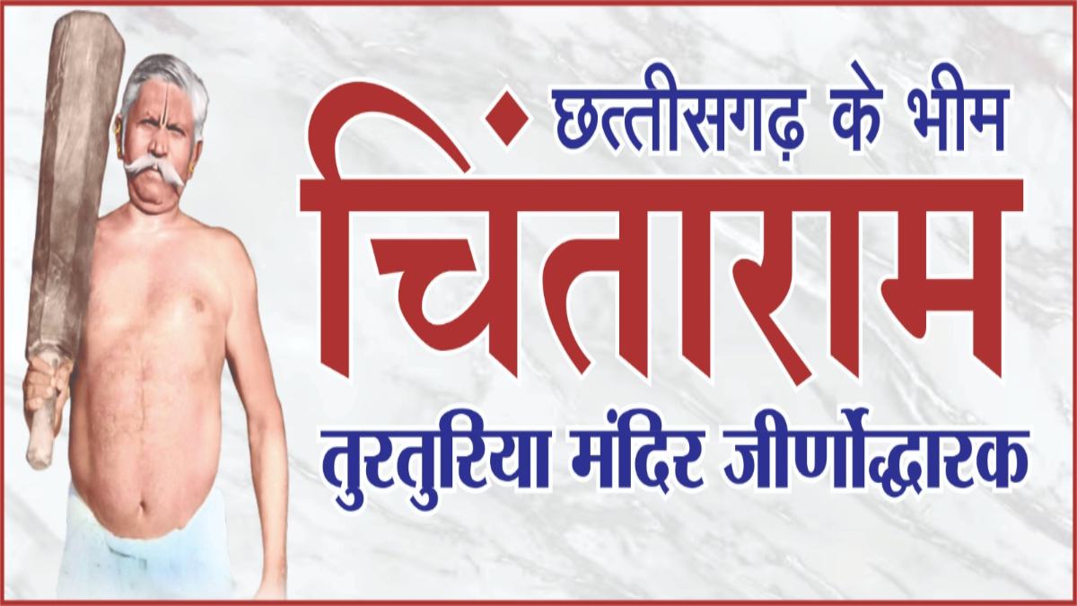 छत्तीसगढ़ के भीम चिंताराम: तुरतुरिया मंदिर के जीर्णोद्धारकर्ता चिंताराम टिकरिहा के जीवन पर बन रही फिल्म, 6 जनवरी को होगी रिलीज …
