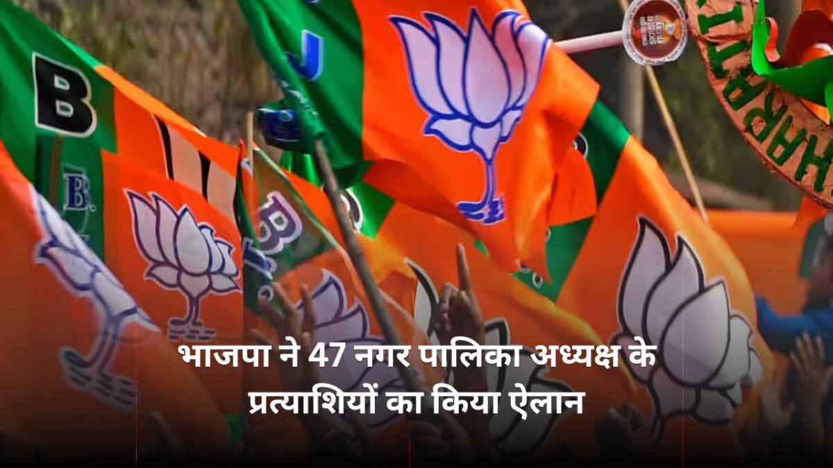 निकाय चुनाव 2025 : भाजपा ने 47 नगर पालिका अध्यक्ष के प्रत्याशियों का किया ऐलान, देखें पूरी लिस्ट 
