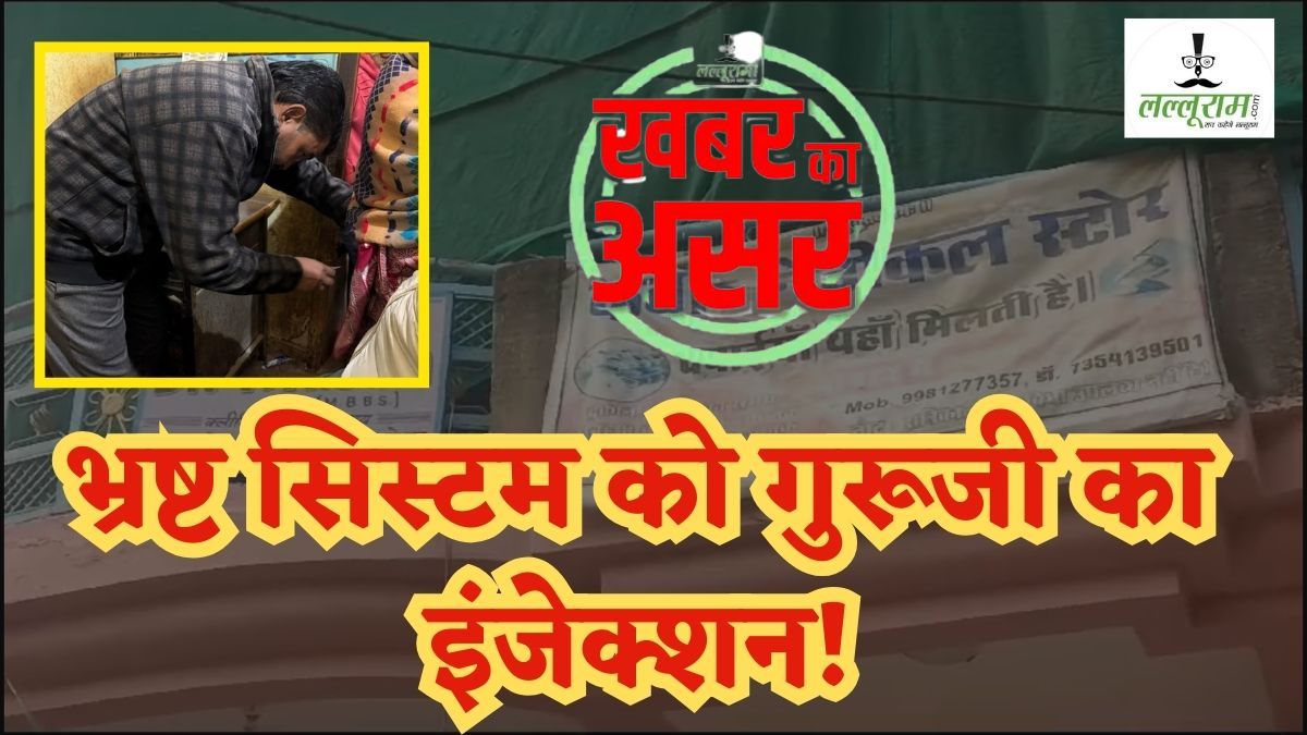 Lalluram Impact: इंजेक्शन लगाने वाले शिक्षक की क्लीनिक सील, डॉक्टर का रजिस्ट्रेशन हो सकता है रद्द