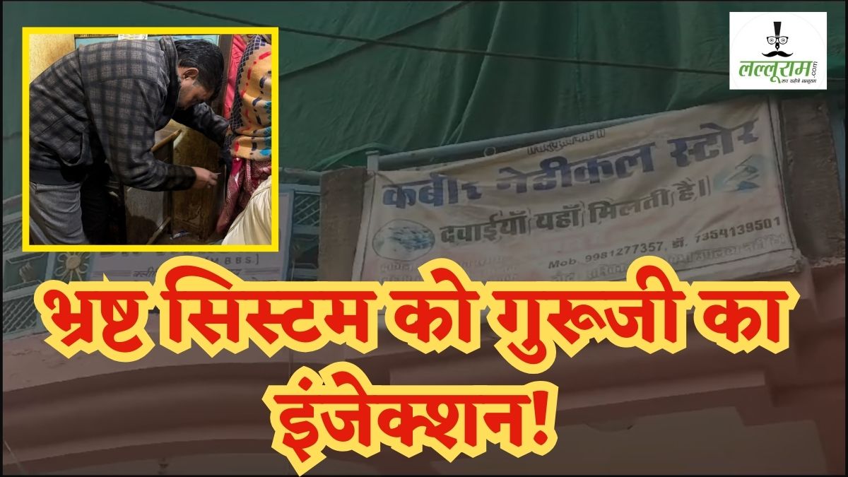 सुबह गुरूजी, शाम को डॉक्टर साहब: बिना डिग्री चला रहे क्लीनिक, कपड़ों के ऊपर से लगा देते हैं इंजेक्शन