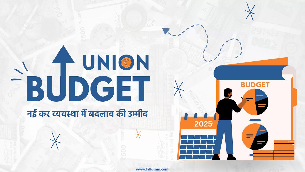Union Budget 2025: गृह ऋण, कटौती का विस्तार, कर ब्रैकेट में बदलाव – नई कर व्यवस्था में बदलाव की उम्मीद