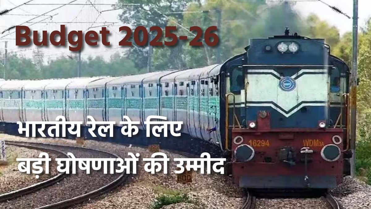 Union Budget 2025: उद्योग जगत लगाए हुए है रेलवे के लिए बड़ी घोषणाओं की उम्मीद…