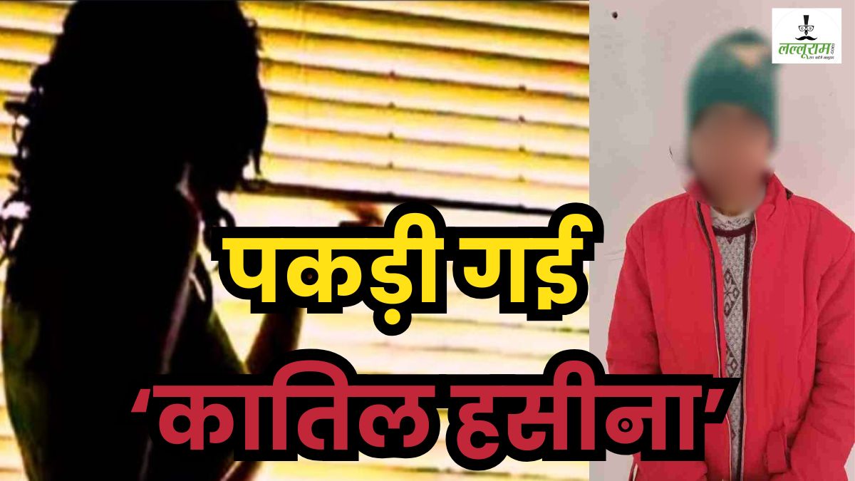Honey Trap: पकड़ी गई हुस्न के जाल में फंसाने वाली कातिल हसीना, फर्जी केस में FIR की दे रही थी धमकी, गैंगरेप के झूठे केस में पहले भी हो चुकी है गिरफ्तार