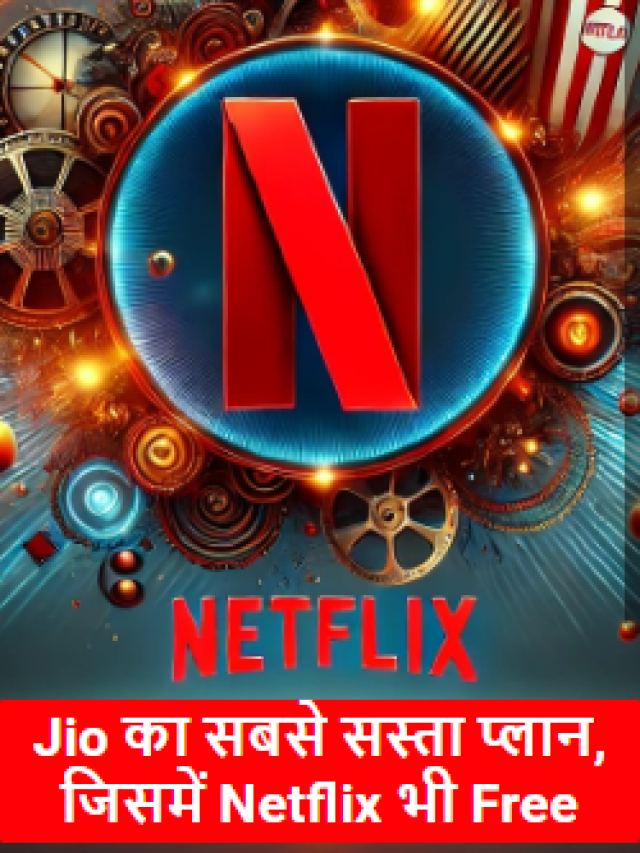 Jio का सबसे सस्ता प्लान, जिसमें Netflix भी Free
