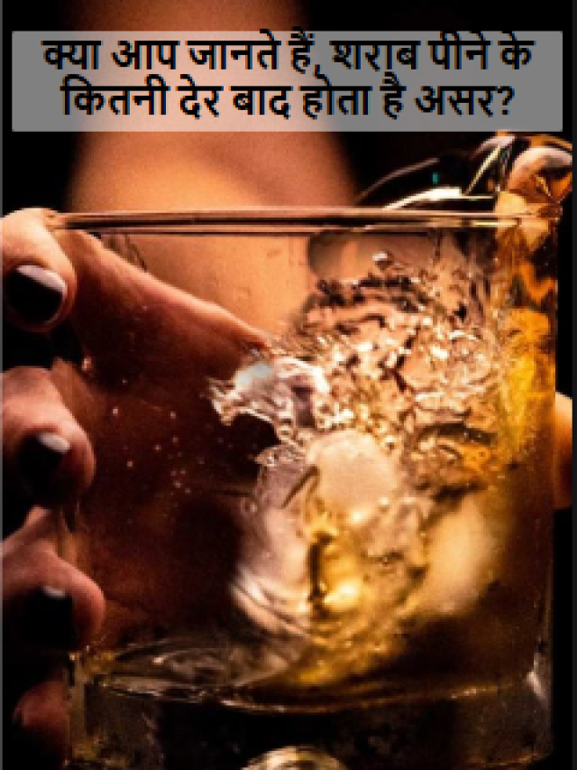 क्या आप जानते हैं, शराब पीने के कितनी देर बाद होता है असर?
