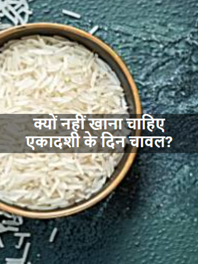 क्यों नहीं खाना चाहिए एकादशी के दिन चावल?