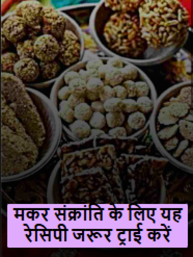 मकर संक्रांति में कुछ मीठा हो जाएं!