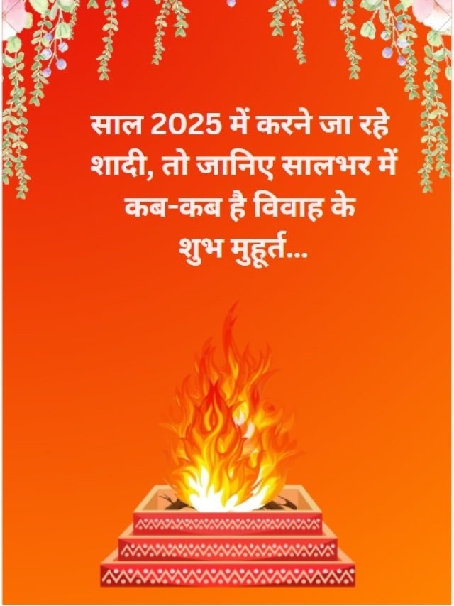 क्या आप भी इस साल शादी करने का प्लान बना रहे हैं ? तो जानिए 2025 में कब-कब है विवाह के शुभ मुहूर्त…