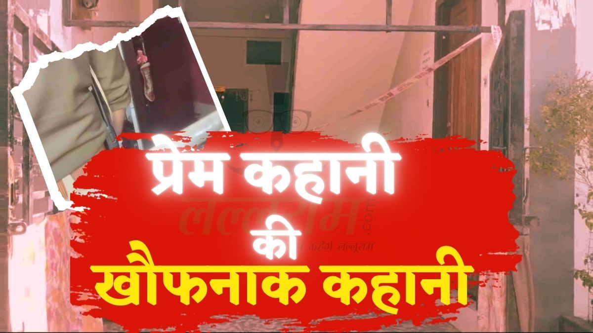 Live-in में ‘Love’ का चैप्टर क्लोजः दिलरुबा को लवर ने दी दिल दहला देने वाली मौत, फ्रिज में भरकर बचता रहा कातिल, फिर 9 महीने बाद ऐसे खुली पोल
