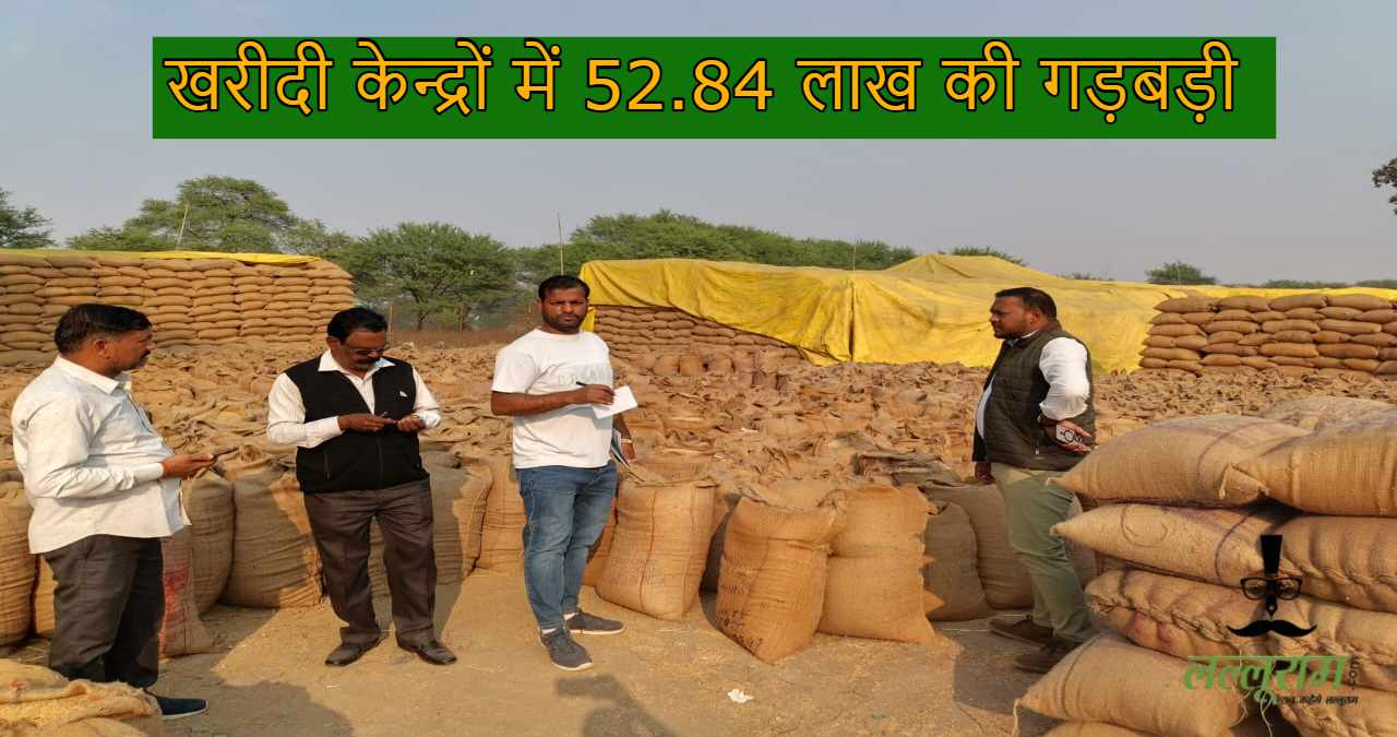 5 खरीदी केन्द्रों में 52.84 लाख की गड़बड़ी, 1704 क्विंटल अतिरिक्त धान बरामद, प्रभारियों के खिलाफ मामला दर्ज