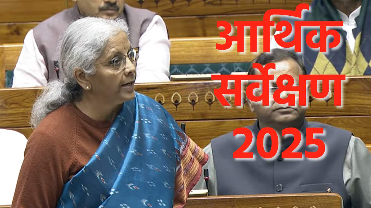 आर्थिक सर्वेक्षण 2025 : वित्त वर्ष 2026 में 6.3-6.8% की वृद्धि का लगाया अनुमान