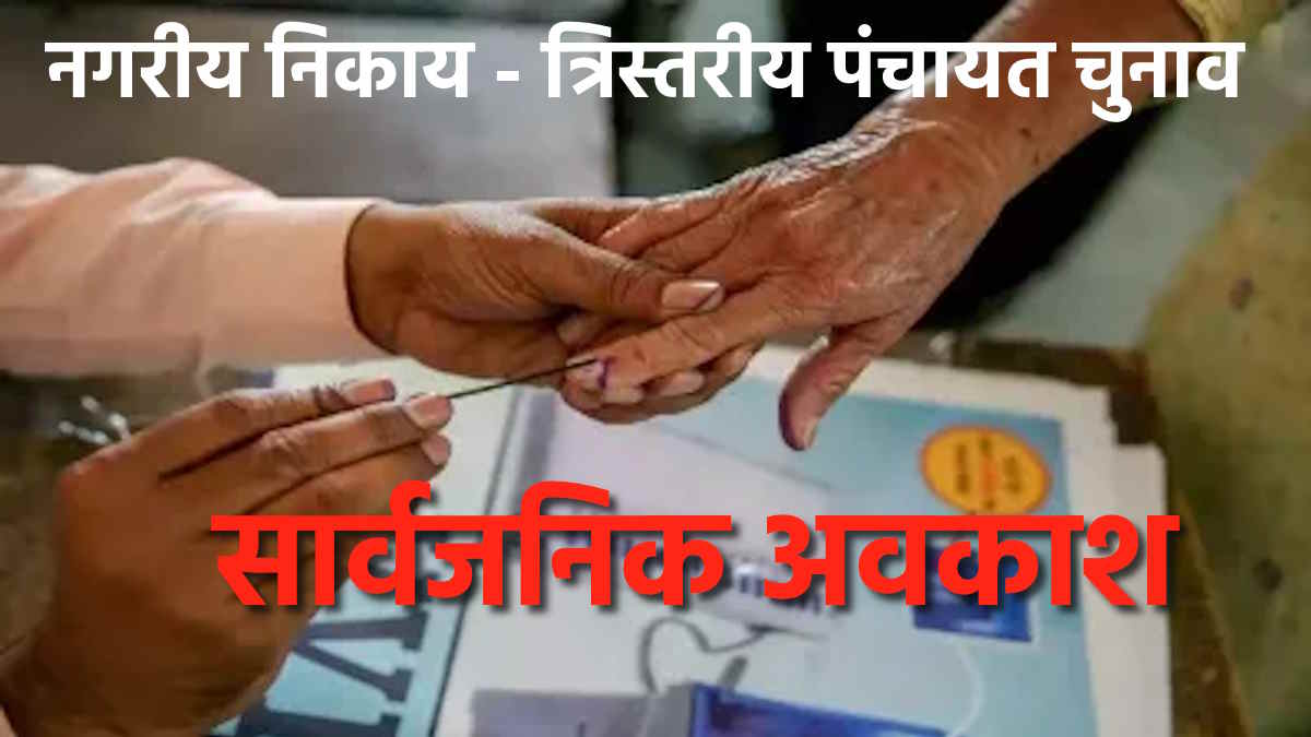 निकाय चुनाव 2025 : मतदान के दिन रहेगा सार्वजनिक अवकाश, जारी हुई अधिसूचना…