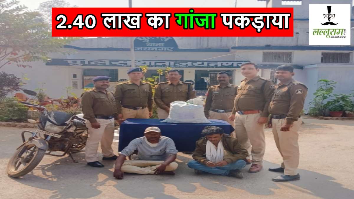 CG Crime : गांजा बेचने के लिए ग्राहक तलाश रहे दो आरोपी चढ़े पुलिस के हत्थे, 2.40 लाख के मादक पदार्थ बरामद